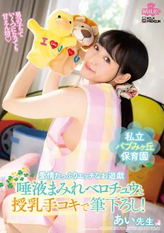 【MILK】河奈亜依 唾液まみれベロチュウと授乳手コキで筆下ろし！あい先生 【MILK-094】 河奈亜依