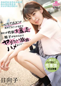 【MILK】森日向子 今時パパ活J○が意外にもピュアすぎて性欲大暴走 日向子 【MILK-095】 森日向子