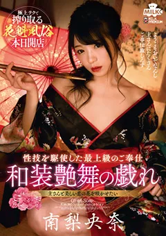 【MILK】花魁風俗 和装艶舞の戯れ 南梨央奈 【MILK-104】 南梨央奈