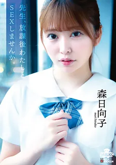 【MILK】先生、放課後わたしとSEXしませんか。 森日向子 【MILK-106】 森日向子