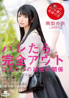 【MILK】バレたら完全アウト 二人だけの秘密の関係 南梨央奈 【MILK-114】 南梨央奈