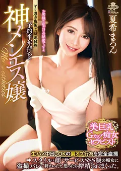 【MILK】予約半年待ちの神メンエス嬢 夏希まろん 【MILK-154】 夏希まろん