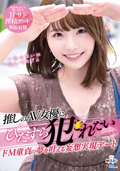 【MILK】河合陽菜 推しのAV女優にひたすら●●れたい 【MILK-156】 河合陽菜