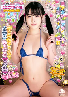 【MILK】横宮七海 快楽堕ち済メスガキおま○こに甘々生中せっくちゅ 【MILK-173】 横宮七海