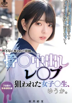 【MILK】昏○中出し○○○ 狙われた女子○生、ゆうか。市井結夏 【MILK-176】 市井結夏