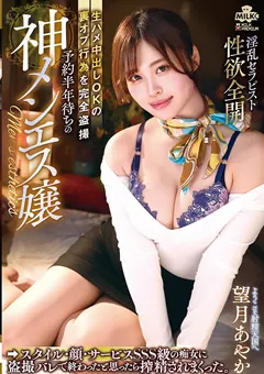 【MILK】予約半年待ちの神メンエス嬢 望月あやか 【MILK-178】 望月あやか