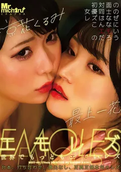 【Mr.michiru】エモレズ 最上一花 涼花くるみ 【MIST-401】 最上一花,涼花くるみ