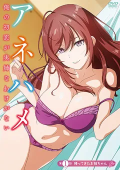 【メリー・ジェーン】アネハメ 俺の初恋が実姉なわけがない 第1話 【MJAD309】