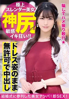 【黒船（プレステージ）】木下ひまり 結婚式帰りのヨガインストラクターを騙して中出し2連発 【MLA-119】 木下ひまり