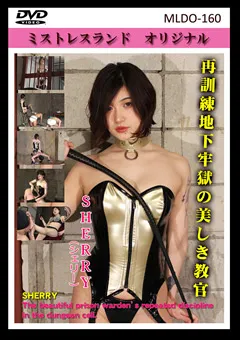 【Mistress Land】再訓練地下牢獄の美しき教官 【MLDO-160】
