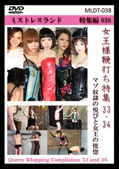 【Mistress Land】女王様鞭打ち特集33・34 【MLDT-038】