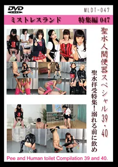 【Mistress Land】聖水人間便器スペシャル39・40 【MLDT-047】