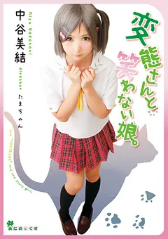 【GLAY'z】中谷美結 あにめっくす 前夜祭 ～変態さんと笑わない娘。～ 【MMD-001】 中谷美結