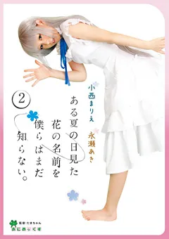 【GLAY'z】小西まりえ 永瀬あき あにめっくすvol.02 花の名前を僕らはまだ知らない。 【MMD-003】 小西まりえ,永瀬あき