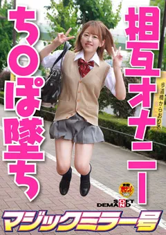 【ソフト・オン・デマンド】相互オナニーで発情してしまったスケベな女子○生 みく 【MMGH-284】