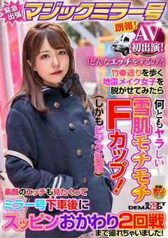 【ソフト・オン・デマンド】AV初出演！マジックミラー号緊急出張！地雷メイク女子 【MMGH-287】