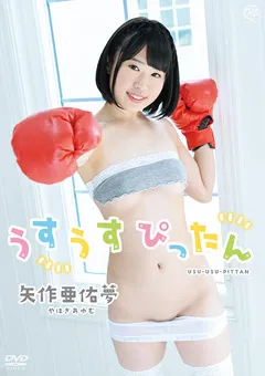 【Spice Visual】矢作亜佑夢 うすうすぴったん 【MMR-AA168】 矢作亜佑夢