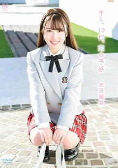 【Spice Visual】大沢麗菜 キミ、10代、恋の予感 【MMR-AA175】 大沢麗菜