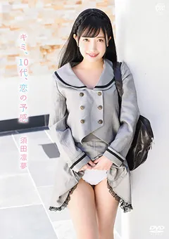 【Spice Visual】須田凛夢 キミ、10代、恋の予感 【MMR-AA191】 須田凛夢