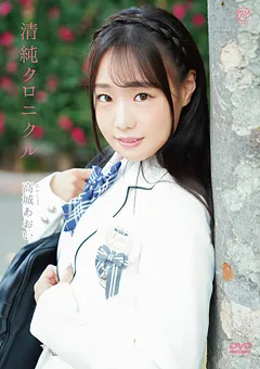 【Spice Visual】高城あおい 清純クロニクル 【MMR-AA199】 高城あおい