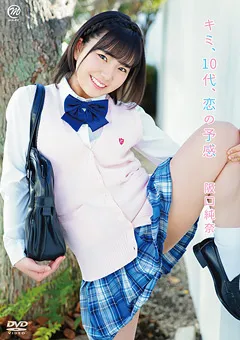【Spice Visual】阪口純奈 キミ、10代、恋の予感 【MMR-AA207】 阪口純奈