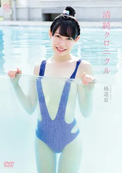 【Spice Visual】橘遥夏 清純クロニクル 【MMR-AA224】 橘遥夏