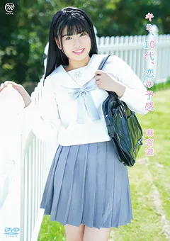 【Spice Visual】麻宮遊 キミ、10代、恋の予感 【MMR-AA233】 麻宮遊