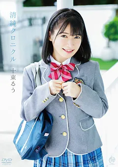 【Spice Visual】十束るう 清純クロニクル 【MMR-AA238】 十束るう