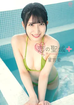 【Spice Visual】星宮葵 恋の聖域＋（プラス） 【MMR-AA249】 星宮葵
