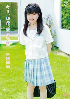 【Spice Visual】中西茉央 キミ、10代、恋の予感 【MMR-AA261】 中西茉央
