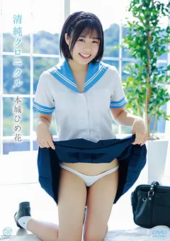 【Spice Visual】本城ひめ花 清純クロニクル 【MMR-AA262】 本城ひめ花