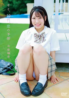 【Spice Visual】今泉樺恩 キミ、10代、恋の予感 【MMR-AA264】 今泉樺恩