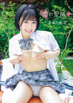 【Spice Visual】本城ひめ花 恋の聖域＋（プラス） 【MMR-AA267】 本城ひめ花