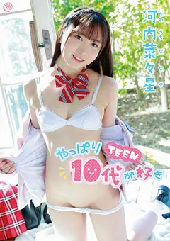 【Spice Visual】河内菜々星 やっぱり10代（TEEN）が好き 【MMR-AA281】 河内菜々星
