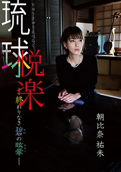 【Spice Visual】朝比奈祐未 琉球悦楽ー終わりなき碧の目眩ー 【MMR-AE014】 朝比奈祐未