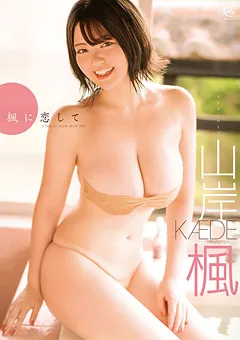 【Spice Visual】山岸楓 楓に恋して 【MMR-AZ184】 山岸楓