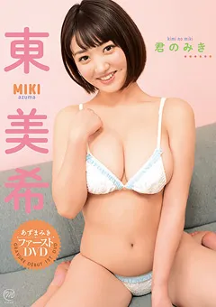 【Spice Visual】東美希 君のみき 【MMR-AZ198】 東美希