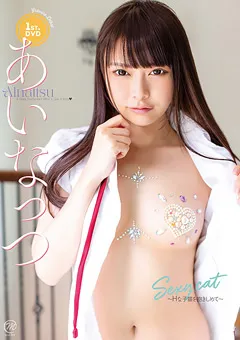 【Spice Visual】あいなっつ Sexy cat～Hな子猫を抱きしめて～ 【MMR-AZ207】 あいなっつ