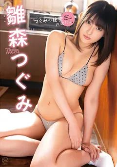 【Spice Visual】雛森つぐみ つぐみの秘密 内緒だよ 【MMR-AZ238】