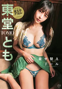 【Spice Visual】東堂とも 着せ替えドール あなたの好みに染まりたい 【MMR-AZ257】 東堂とも