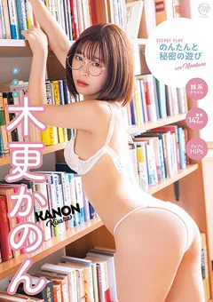 【Spice Visual】木更かのん のんたんと秘密の遊び 【MMR-AZ266】