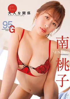 【Spice Visual】南桃子 大人な関係 【MMR-AZ295】
