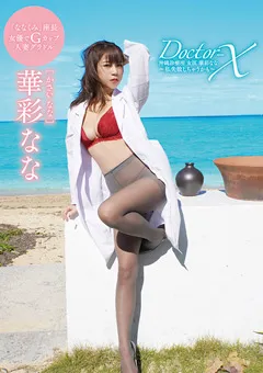 【Spice Visual】華彩なな Doctor-X 沖縄診療所 女医 私失敗しちゃうかも 【MMR-BM003】 華彩なな
