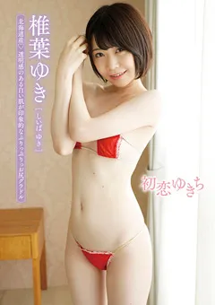 【Spice Visual】椎葉ゆき 初恋ゆきち 【MMR-BM018】 椎葉ゆき