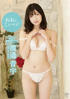 【Spice Visual】渡邉音宇 ねねと、こいする？ 【MMR-BM057】 渡邉音宇