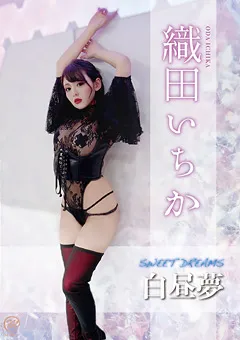 【Spice Visual】織田いちか SWEET DREAMS 白昼夢 【MMR-BQ001】