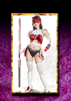 【GIGA】森沢かな HEROINE陥落倶楽部08 サイバー戦隊ジャスティオン 【MNFC-08】 森沢かな