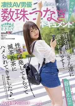 【ソフト・オン・デマンド】凄技AV男優数珠つなぎドキュメント！ 春日えな（仮） 【MOGI-011】 春日えな