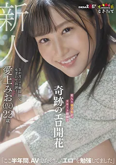 【ソフト・オン・デマンド】新人 愛上みお（仮）22歳 奇跡のエロ開花 【MOGI-012】 愛上みお