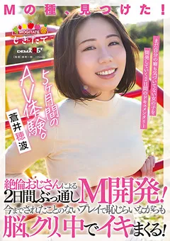 【ソフト・オン・デマンド】蒼井穂波 5か月間のAV体験。 【MOGI-023】 蒼井穂波